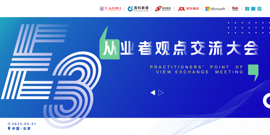 探索未来商业创新，共谋数智化开展 E3从业者观点研讨大会（北京站）圆满落幕！